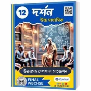 HS Philosophy Suggestion 2025: উচ্চমাধ্যমিক দর্শন সাজেশন প্রশ্ন উত্তর সহ eBook PDF