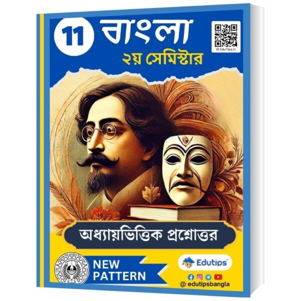 HS Class 11 2nd Semester Bengali Suggestion: দ্বিতীয় সেমিস্টার বাংলা সাজেশন eBook PDF