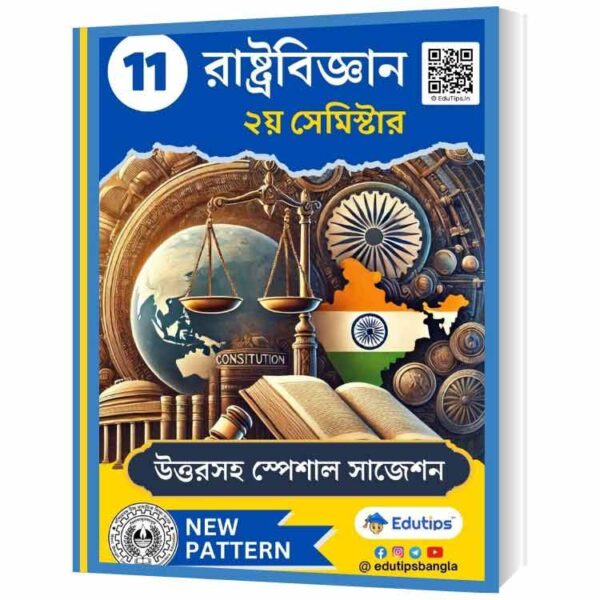 Class 11 2nd Semester Political Science Suggestion +Answer: একাদশ দ্বিতীয় সেমিস্টার রাষ্ট্রবিজ্ঞান উত্তর সহ!