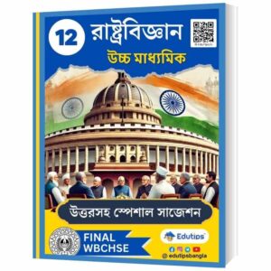 HS Political Science Suggestion 2025: উচ্চমাধ্যমিক রাষ্ট্রবিজ্ঞান সাজেশন [15 Pages] উত্তর সহ eBook PDF