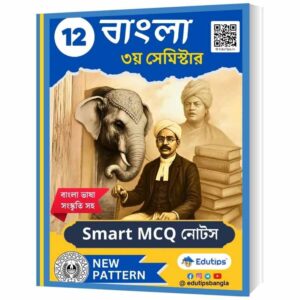 WBCHSE HS 3rd Semester Bengali Notes MCQ Suggestion PDF
