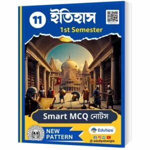WBCHSE Class 11 1st Semester History MCQ Question Answer