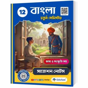 WBCHSE HS Class 12 4th Semester Bengali Notes PDF