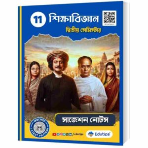 WBCHSE Class 11 2nd Semester Education Suggestion Question Answer