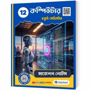 HS 4th Semester Computer Application/ Science Suggestion 2026: উচ্চমাধ্যমিক কম্পিউটার WBCHSE