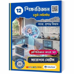 HS 4th Semester Education Suggestion Question Answer WBCHSE