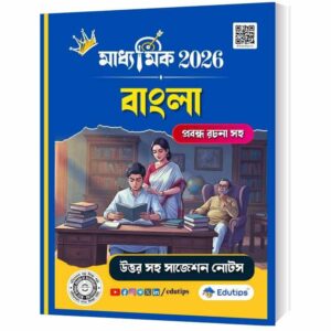 💯 Madhyamik Bangla Suggestion 2026: মাধ্যমিক বাংলা লাস্ট মিনিট সাজেশন (উত্তরসহ) PDF ✅