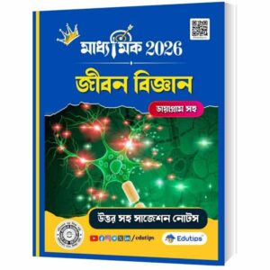 Madhyamik Life Science Suggestion 2026: মাধ্যমিক জীবন বিজ্ঞান সাজেশন [উত্তর সহ] কমন