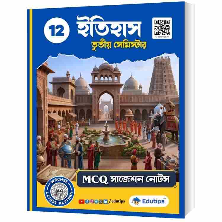 HS Class 12 3rd Semester History Suggestion Notes + MCQ PDF ইতিহাস 2026 1 Class 12 3rd Semester History Suggestion