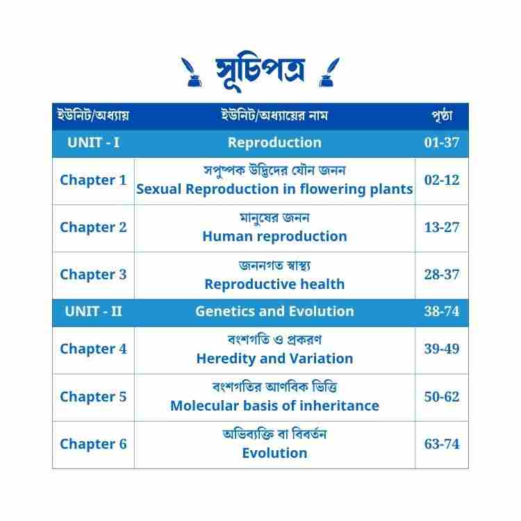 HS Class 12 3rd Semester Biology MCQ Master Class Suggestion Notes তৃতীয় সেমিস্টার বায়োলজি PDF 2 HS Class 12 Semester 3 Biology Suggestion