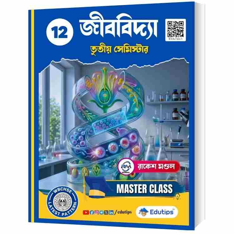 HS Class 12 3rd Semester Biology MCQ Master Class Suggestion Notes তৃতীয় সেমিস্টার বায়োলজি PDF 1 HS 3rd Semester Biology Suggestion
