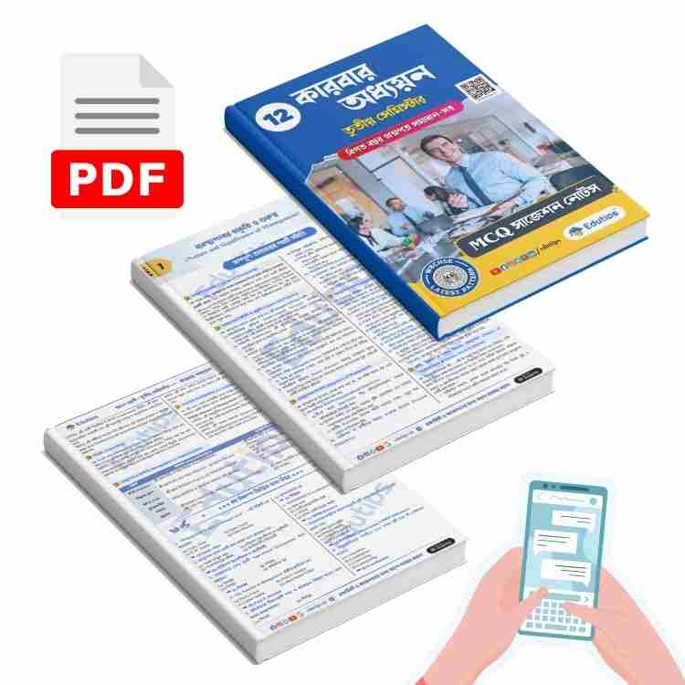 HS Class 12 3rd Semester Business Studies Smart Notes বিজনেস স্টাডিজ MCQ eBook PDF 4 WB Class 12 3rd Semester Business Studies Suggestion