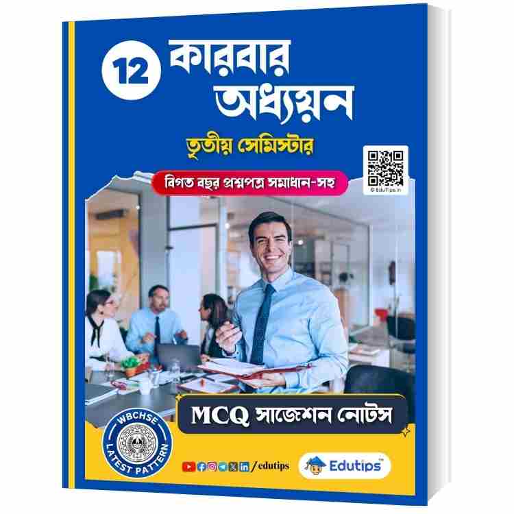 HS Class 12 3rd Semester Business Studies Smart Notes বিজনেস স্টাডিজ MCQ eBook PDF 1 HS Semester 3 Business Studies Suggestion