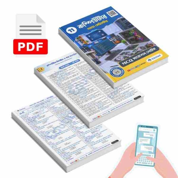 Class 11 1st Semester Computer Suggestion Notes + MCQ PDF একাদশ ...